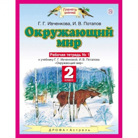 Образовательные системы. 1-4 классы, книга Окружающий мир. Рабочая тетрадь №1. 2 класс. ФГОС купить по низкой цене