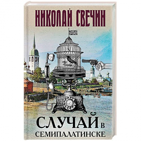 Отечественный мужской детектив, книга Случай в Семипалатинске купить по низкой цене
