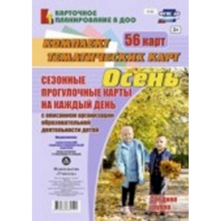 Книги, книга Сезонные прогулочные карты. Осень. Средняя группа. ФГОС ДО купить по низкой цене