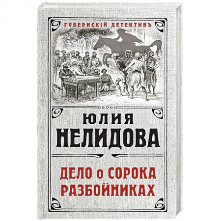 Исторический детектив, книга Дело о сорока разбойниках купить по низкой цене