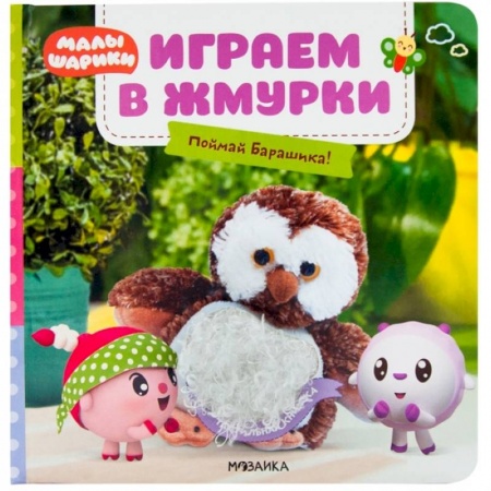 Книжки-игрушки, книга Играем в жмурки.Поймай Барашика! купить по низкой цене