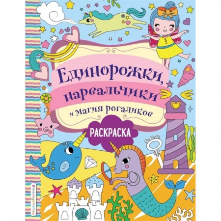 Зарубежная литература для детей, книга Единорожки, нарвальчики и магия рогаликов купить по низкой цене