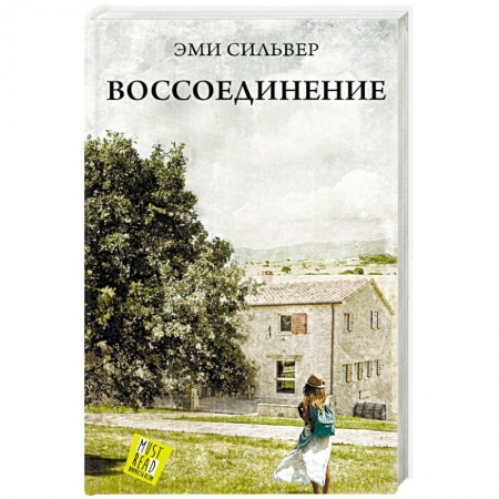 Зарубежная современная проза, книга Воссоединение купить по низкой цене