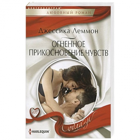 Зарубежный любовный роман, книга Огненное прикосновение чувств купить по низкой цене