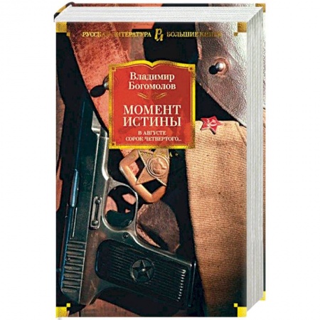 Зарубежная современная проза, книга Момент истины.В августе сорок четвертого.... купить по низкой цене