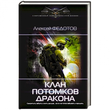 Боевая фантастика, книга Клан потомков Дракона купить по низкой цене
