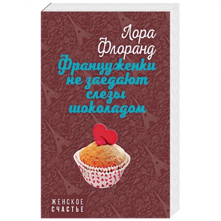 Зарубежный любовный роман, книга Француженки не заедают слезы шоколадом купить по низкой цене