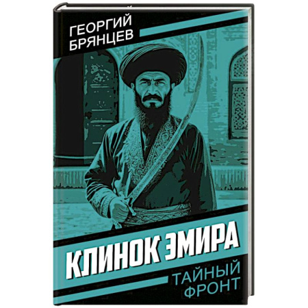 Боевики, военные, книга Клинок эмира купить по низкой цене
