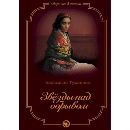 Отечественный любовный роман, книга Звезды над обрывом купить по низкой цене