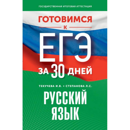 Русский язык. Культура речи. Справочники и пособия, книга Готовимся к ЕГЭ за 30 дней. Русский язык купить по низкой цене