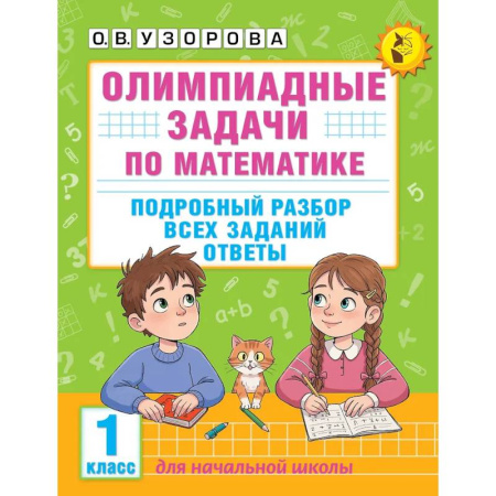 Математика. Алгебра. Геометрия, книга Олимпиадные задачи по математике. 1 класс. Подробный разбор всех заданий. Ответы купить по низкой цене