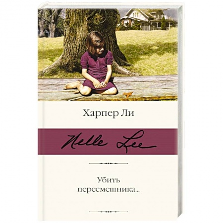 Зарубежная классика, книга Убить пересмешника купить по низкой цене