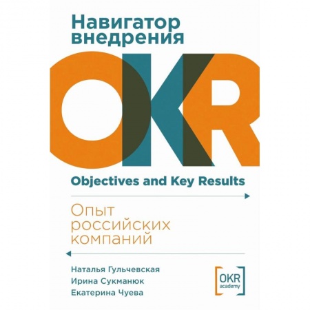 Экономика. Бизнес, книга Навигатор внедрения OKR: Опыт российских компаний купить по низкой цене
