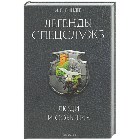Спецслужбы, спецназ, разведка, книга Легенды спецслужб. Люди и события купить по низкой цене