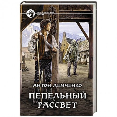 Русское фэнтези, книга Пепельный рассвет купить по низкой цене