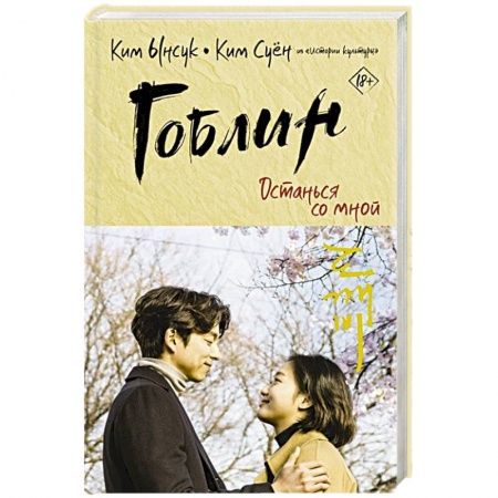 Зарубежный любовный роман, книга Гоблин. Останься со мной купить по низкой цене