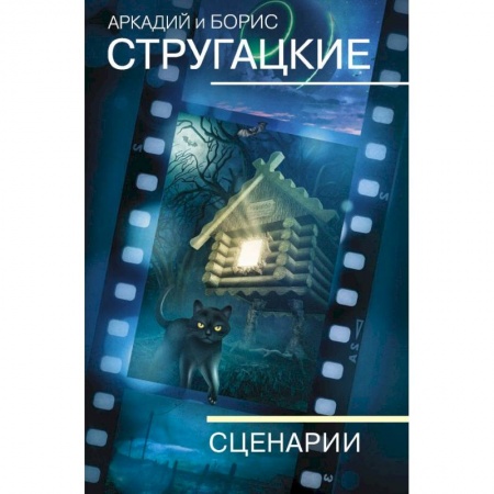 Русская фантастика, книга Собрание сочинений. Сценарии купить по низкой цене