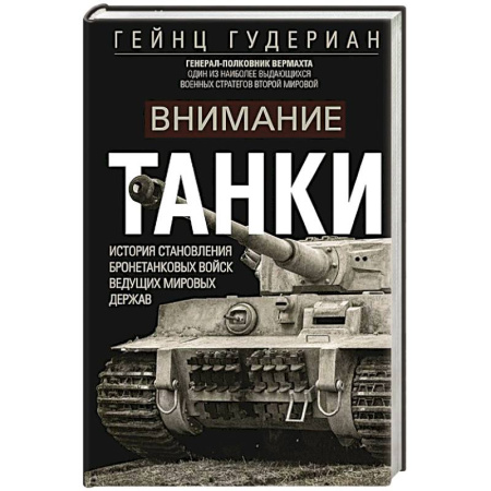 Всемирная история, книга Внимание, танки! История становления бронетанковых войск ведущих мировых держав купить по низкой цене