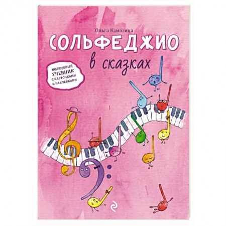 Книги, книга Сольфеджио в сказках купить по низкой цене