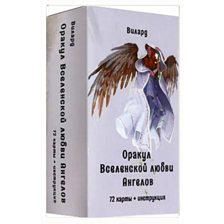 Гадание по картам Таро, книга Оракул вселенской любви ангелов (72 карты + инстр) купить по низкой цене