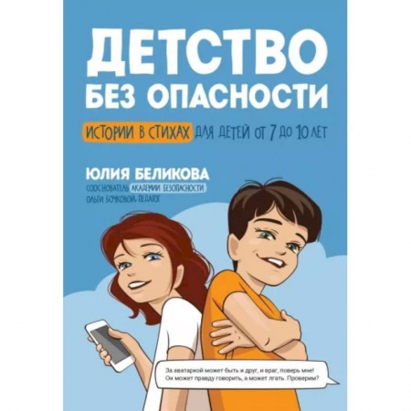 Русская поэзия для детей, книга Детство без опасности: истории в стихах от 7 до 10 лет купить по низкой цене