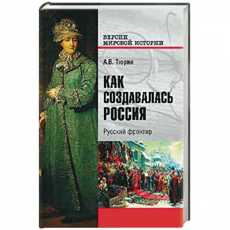 Общие работы по истории России, книга Как создавалась Россия. Русский фронтир купить по низкой цене