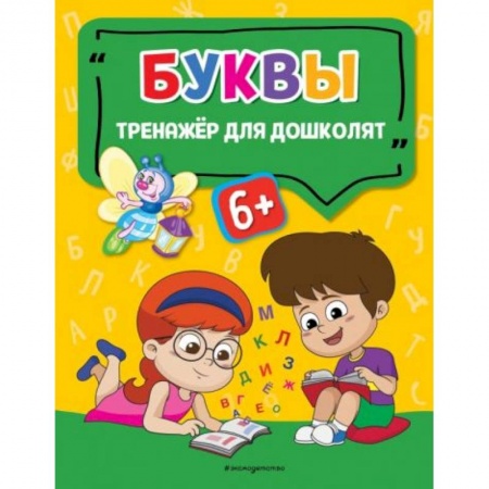 Книги для дошкольников (4-6 лет), книга Буквы купить по низкой цене
