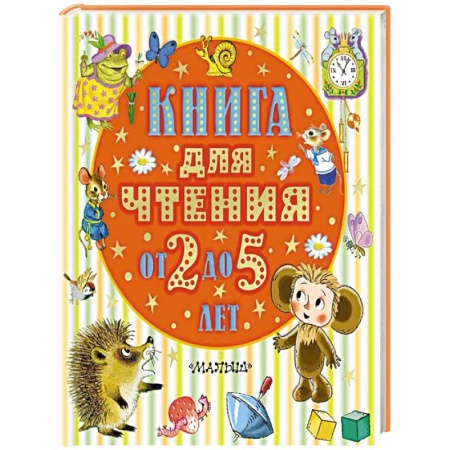 Русская поэзия для детей, книга Книга для чтения от 2 до 5 лет купить по низкой цене
