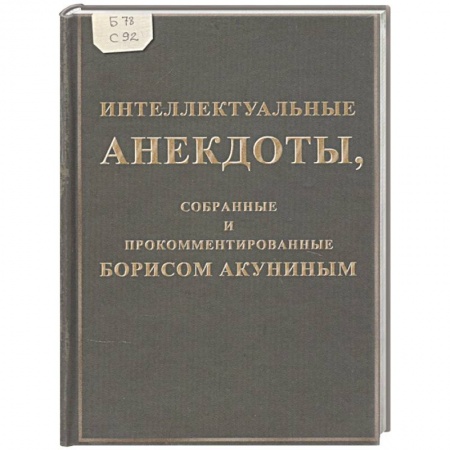 Афоризмы, юмор, сатира, книга Интеллектуальные анекдоты,собранные и прокомментированные Борисом Акуниным купить по низкой цене