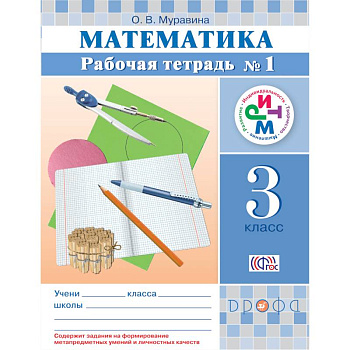Математика 3кл [Р/т №1] РИТМ
