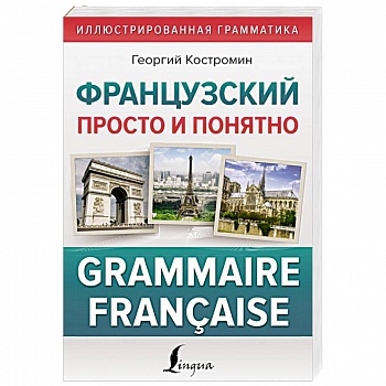 Французский просто и понятно. Grammaire Francaise