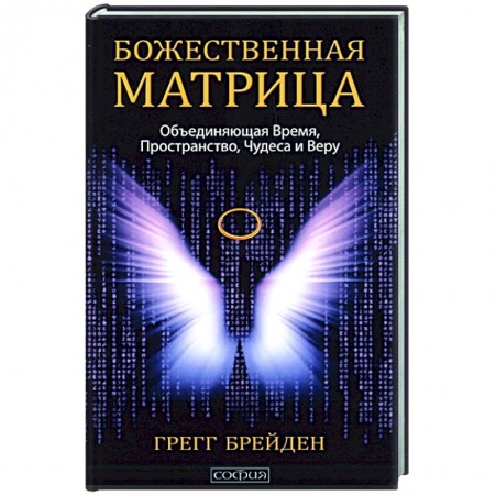 Эзотерика. Оккультизм, книга Божественная матрица, объединяющая Время, Пространство, Чудеса и Веру купить по низкой цене