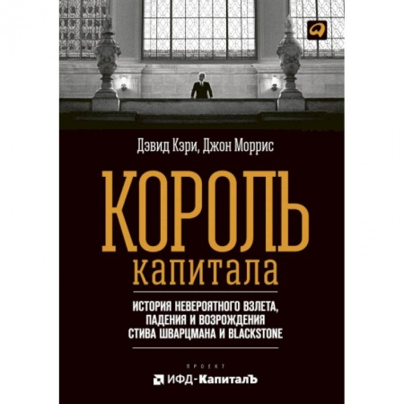 Экономика, книга Король капитала: История невероятного взлета, падения и возрождения Стива Шварцмана и Blackstone купить по низкой цене