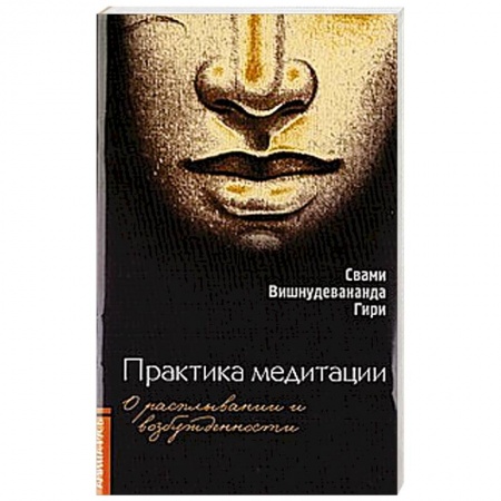Книги, книга Практика медитации. О расплывании и возбужденности купить по низкой цене