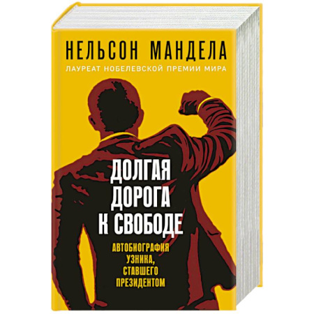 Автобиографии, книга Долгая дорога к свободе. Автобиография узника, ставшего президентом купить по низкой цене