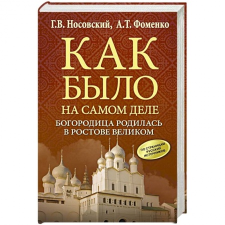 Нетрадиционные исторические теории и гипотезы, книга Богородица родилась в Ростове Великом купить по низкой цене