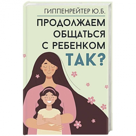 Психология для родителей, книга Продолжаем общаться с ребенком. Так? купить по низкой цене