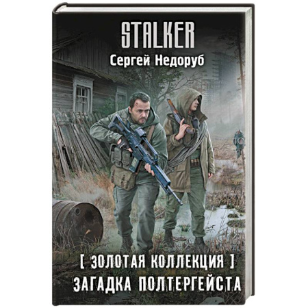 Боевая фантастика, книга Золотая коллекция. Загадка полтергейста купить по низкой цене