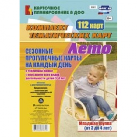 Книги, книга Сезонные прогулочные карты. Лето. Младшая группа купить по низкой цене