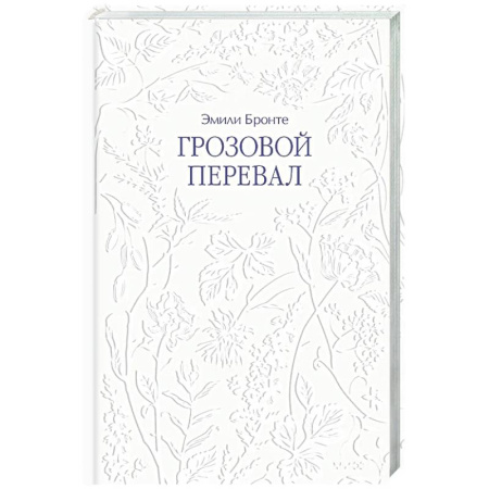 Зарубежная классика, книга Грозовой перевал купить по низкой цене