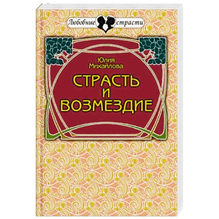 Отечественный любовный роман, книга Страсть и возмездие. Любовная история профессионального разведчика купить по низкой цене