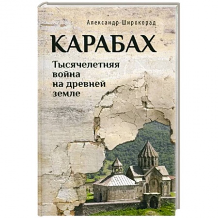 История войн, книга Карабах. Тысячелетняя война на древней земле купить по низкой цене