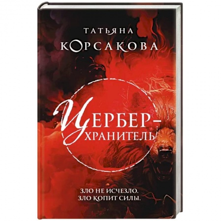 Мистика, ужасы, книга Цербер-хранитель купить по низкой цене