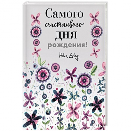 Анекдоты, тосты, поздравления, SMS, книга Самого счастливого дня рождения! Больше, чем открытка купить по низкой цене