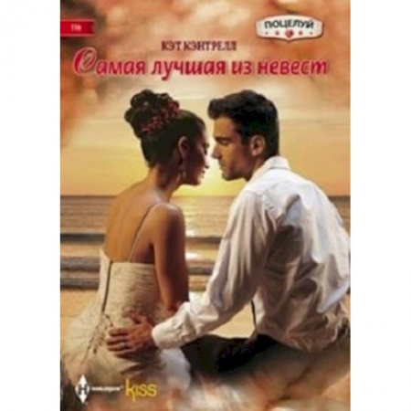 Книги, книга Самая лучшая из невест купить по низкой цене