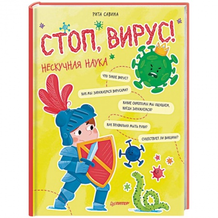Человек. Земля. Вселенная, книга Стоп, Вирус! Нескучная наука купить по низкой цене