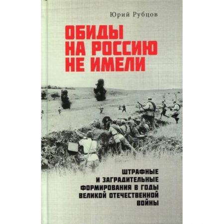 Спецслужбы, спецназ, разведка, книга Обиды на Россию не имели. Штрафные и заградительные формирования в годы Великой Отечественной войны купить по низкой цене