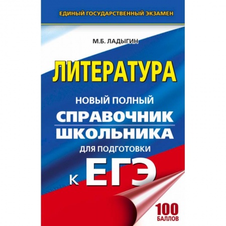 Литература, книга ЕГЭ. Литература. Новый полный справочник школьника для подготовки к ЕГЭ купить по низкой цене