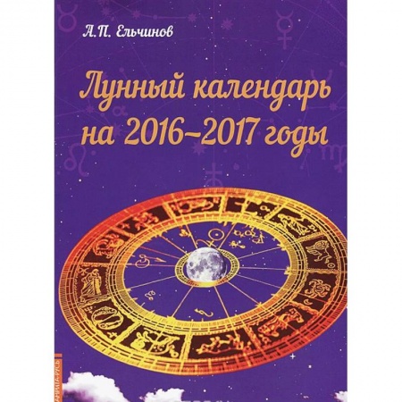 Книги, книга Лунный календарь на 2016-2017 годы купить по низкой цене