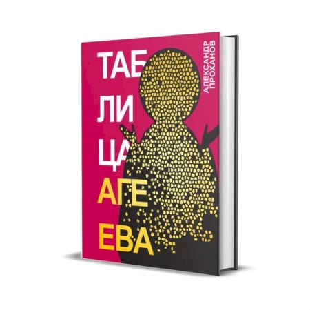 Русская современная проза, книга Таблица Агеева купить по низкой цене